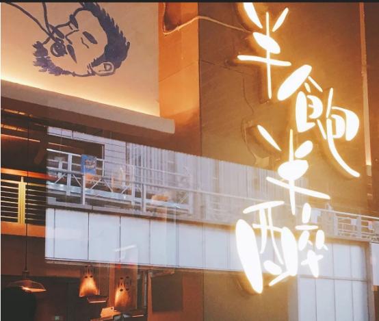 半饱半醉--一家吃不饱的餐厅却是吃货的朝圣之地