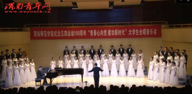 渭南师院纪念五四运动100周年大学生合唱音乐会之《走进新时代》