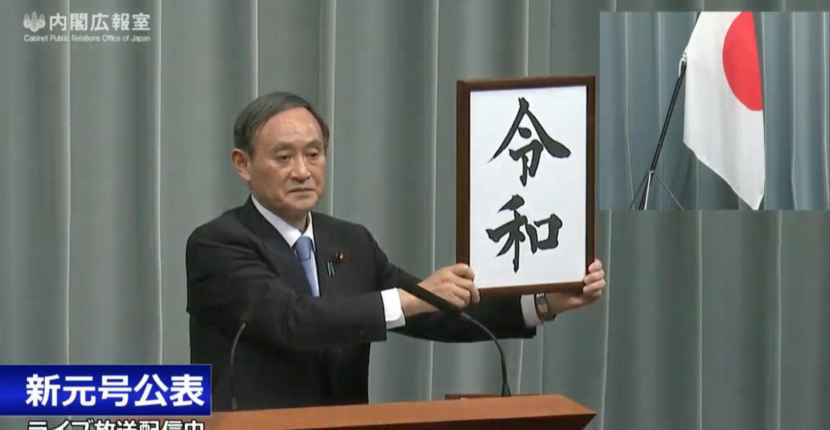 #日本新元号公布# #日本新年号令和#平 - 今日